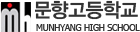 문향고등학교 로고