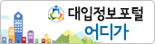 대입정보포털 어디가